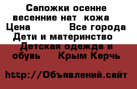 Сапожки осенне-весенние нат. кожа  › Цена ­ 1 470 - Все города Дети и материнство » Детская одежда и обувь   . Крым,Керчь